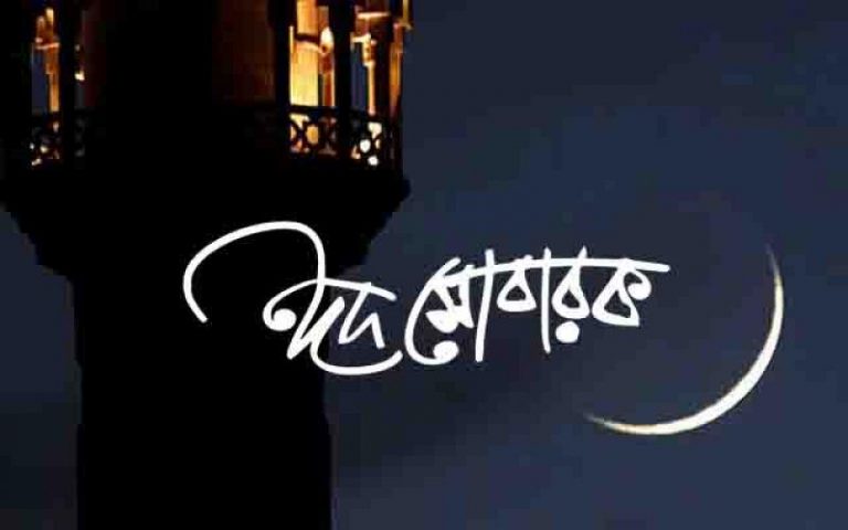 সৌদি আরব ও মঠবাড়িয়ার পাঁচ গ্রামে আগামীকাল রবিবার ঈদ