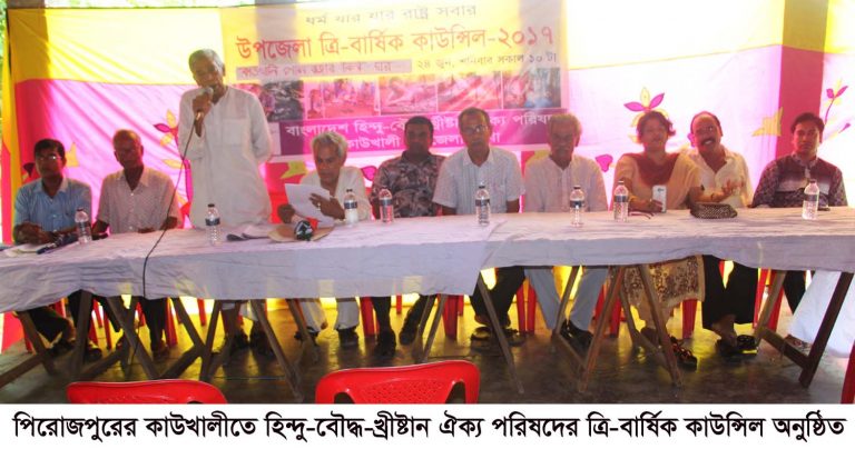 কাউখালীতে হিন্দু-বৌদ্ধ-খ্রীষ্টান ঐক্য পরিষদের ত্রি-বার্ষিক কাউন্সিল অনুষ্ঠিত