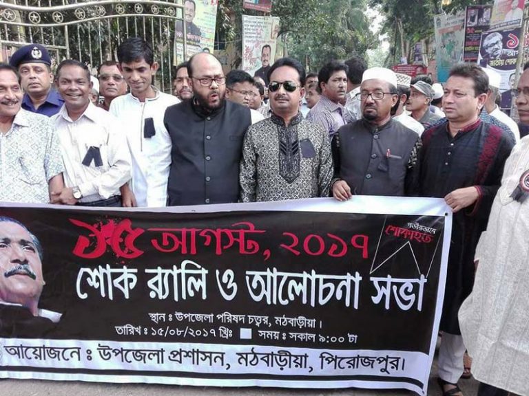 মঠবাড়িয়ায় দিনব্যাপী নানা আয়োজনে জাতীয় শোক দিবস পালিত