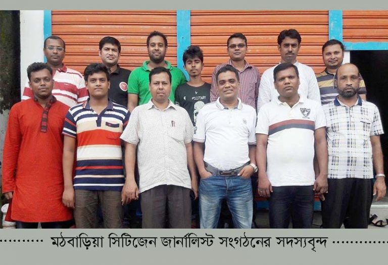 মঠবাড়িয়ায় সিটিজেন জার্নালিস্ট এর সাপ্তাহিক সভা অনুষ্ঠিত