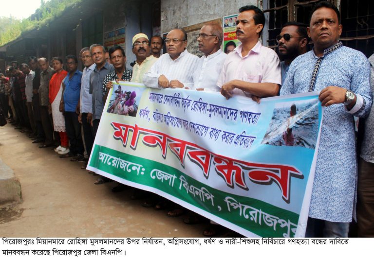 রোহিঙ্গা নির্যাতনের প্রতিবাদ ও নির্বিচারে গণহত্যা বন্ধের দাবিতে পিরোজপুরে বিএনপির মানববন্ধন