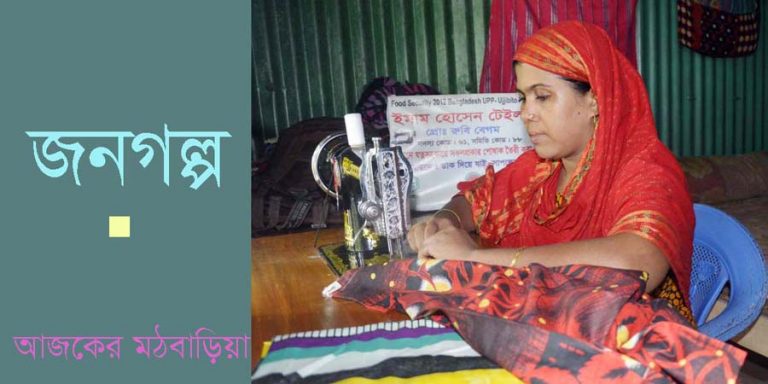 সেলাইয়ে স্বাবলম্বী দরিদ্র রুবি