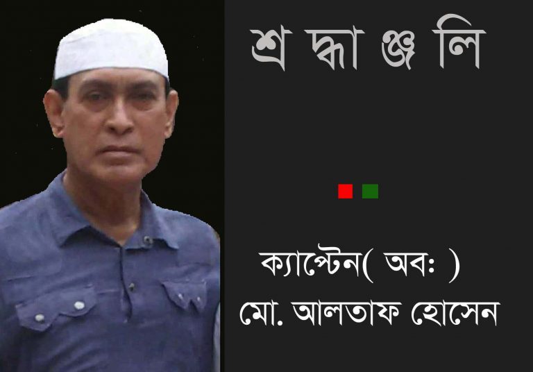 চলে গেলেন মঠবাড়িয়া উপকূলের মুক্তিযুদ্ধকালীন কমান্ডার ক্যাপ্টেন মো. আলতাফ হোসেন