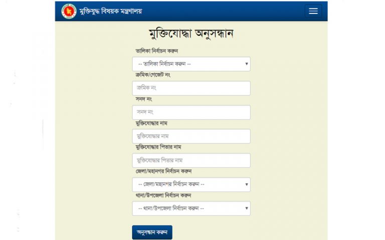 অনলাইনে দেখা যাবে মুক্তিযোদ্ধাদের সঠিক তালিকা