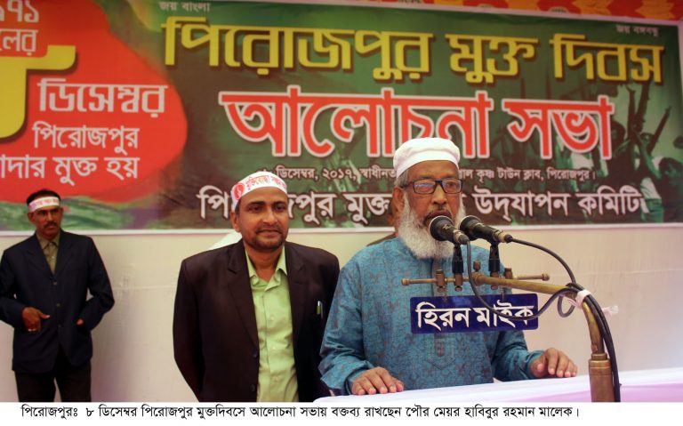 মুক্তিযুদ্ধের তালিকা থেকে স্বাধীনতা বিরোধীদের নাম বাদ দিন- পিরোজপুর মুক্ত দিবসে পৌর মেয়র