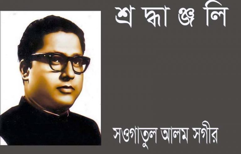 মঠবাড়িয়ায় মুক্তিযুদ্ধের সংগঠক শহীদ সওগাতুল আলম সগীরের ৪৫তম মৃত্যুবার্ষিকী কাল