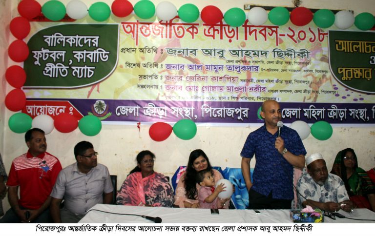 পিরোজপুরে আন্তর্জাতিক ক্রীড়া দিবস পালিত