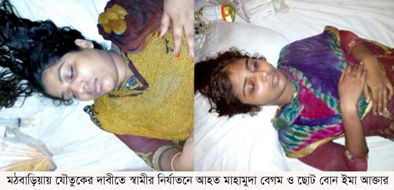 মঠবাড়িয়ায় যৌতুকের দাবিতে স্ত্রী ও শ্যালিকার ওপর সহিংসতা !