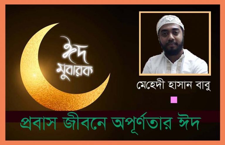 প্রবাস জীবনে অপূর্ণতার ঈদ
