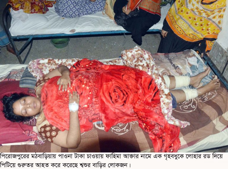 মঠবাড়িয়ায় গৃহবধূকে লোহার রড দিয়ে পিটুনী 🔹গ্রেফতার- ১