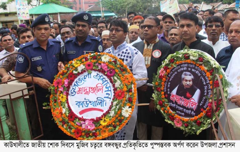 কাউখালীতে জাতীয় শোক দিবস পালিত