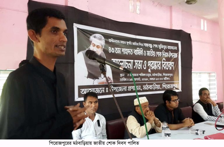 মঠবাড়িয়ায় জাতীয় শোক দিবস পালিত