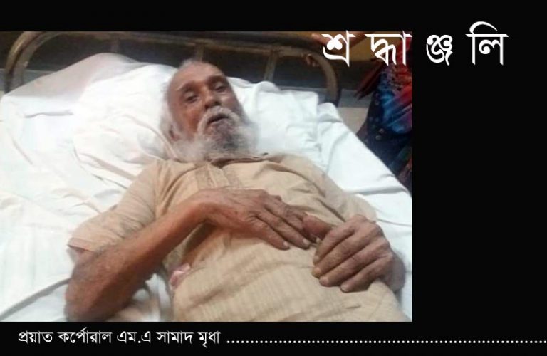 আগরতলা ষড়যন্ত্র মামলার আসামী ও মুক্তিযুদ্ধের সংগঠক মঠবাড়িয়ার বীর সন্তান কর্পোরাল এম.এ সামাদ এর ইন্তেকাল