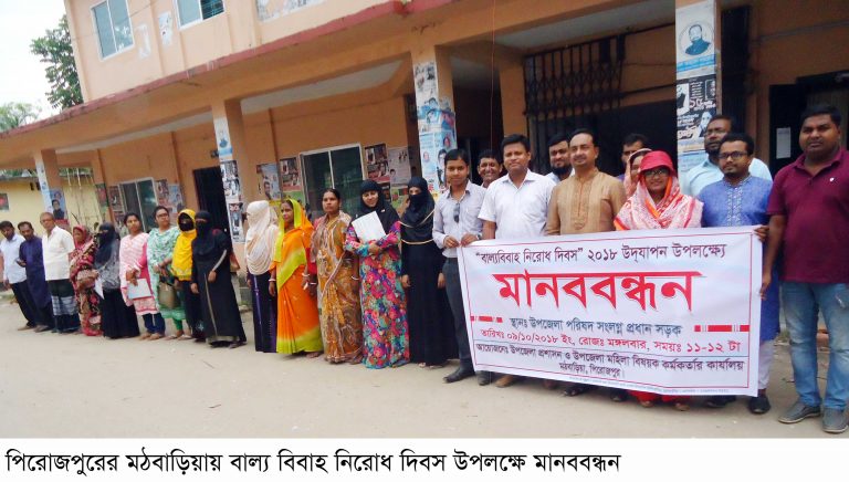মঠবাড়িয়ায় বাল্য বিবাহ নিরোধ দিবস উপলক্ষে মানববন্ধন