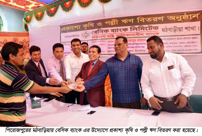 মঠবাড়িয়ায় বেসিক ব্যাংকের কৃষি ও পল্লী ঋণ বিতরণ