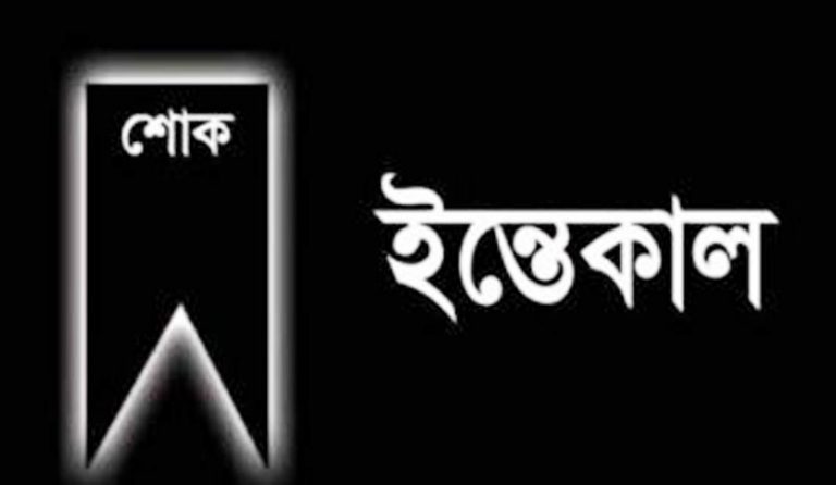 শোক : মুক্তিযোদ্ধা লিয়াকত আলী মাস্টার