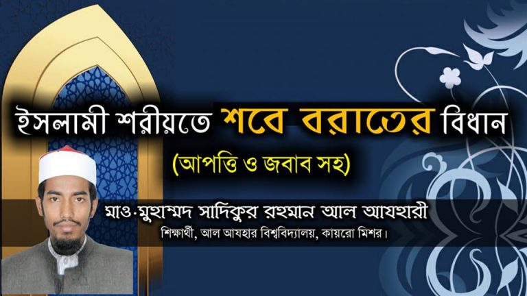 ইসলামী শরীয়তের আলোকে শবে বরাতের বিধান