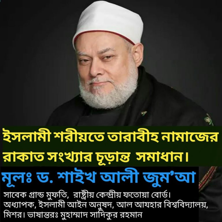 ইসলামী শরীয়তে তারাবীহ নামাযের রাকাত সংখ্যার সমাধান
