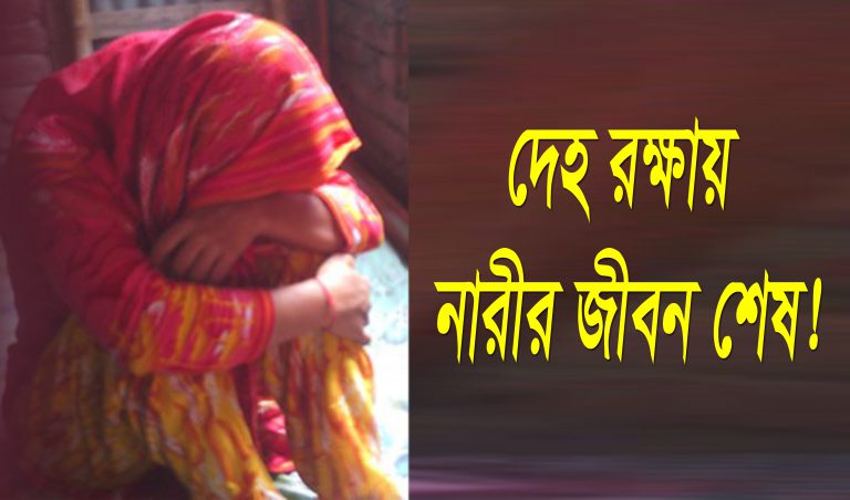 দেহ রক্ষায় নারীর জীবন শেষ!