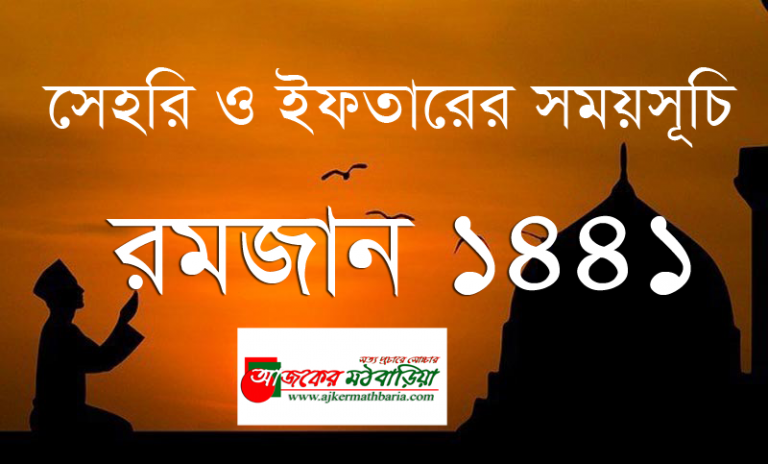 সেহরি ও ইফতারের সময়সূচি প্রকাশ