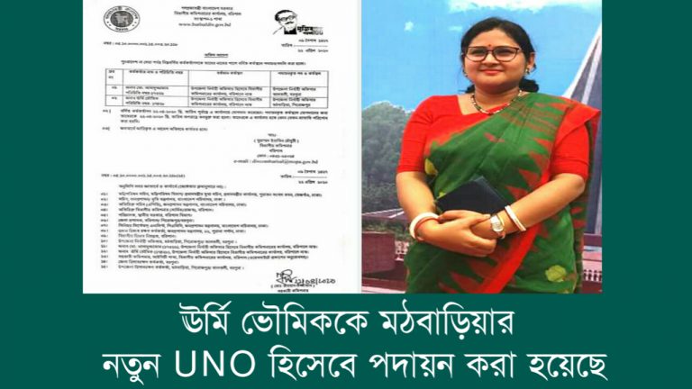 ঊর্মি ভৌমিককে মঠবাড়িয়ার নতুন UNO হিসেবে পদায়ন