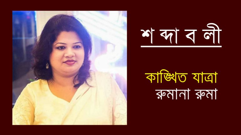 রুমানা রুমা’র শব্দাবলী