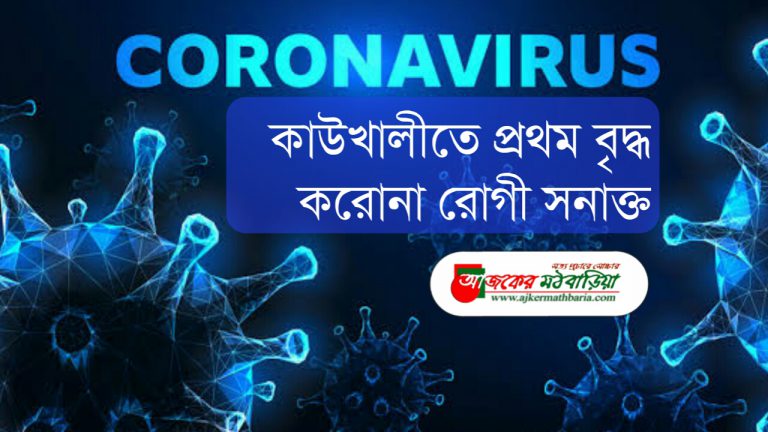 কাউখালীতে প্রথম বৃদ্ধ করোনা রোগী সনাক্ত