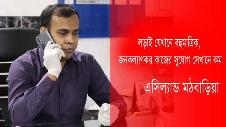 লড়াই যেখানে বহুমাত্রিক, জনকল্যাণকর কাজের সুযোগ সেখানে কম