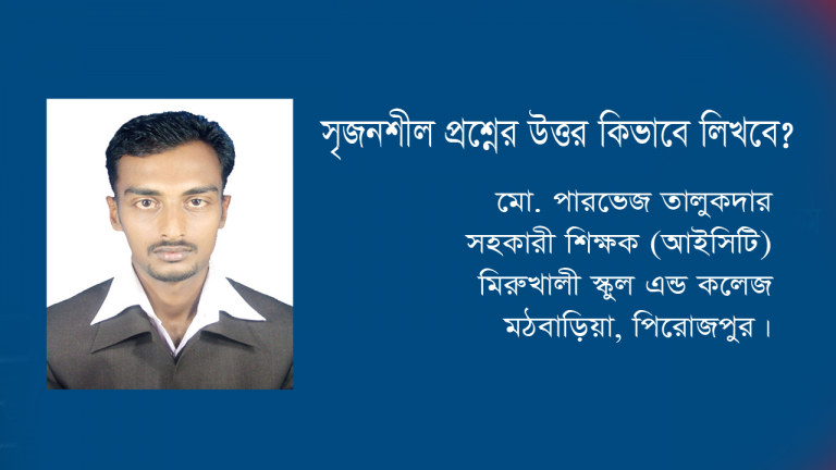 সৃজনশীল প্রশ্নের উত্তর কিভাবে লিখবে? (এসএসসি পরীক্ষার্থীদের জন্য)