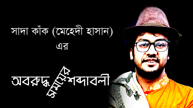 মেহেদী হাসান(সাদা কাঁক)- এর অবরুদ্ধ সময়ের শব্দাবলী