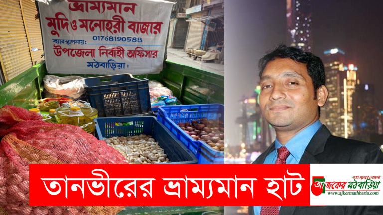 তানভীরের ভ্রাম্যমান হাট