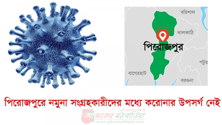 পিরোজপুরে নমুনা সংগ্রহকারীদের মধ্যে করোনার উপসর্গ নেই-নিরাপত্তা জোরদার