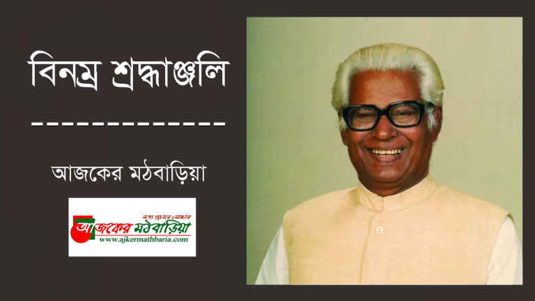 জাতীয় নেতা মহিউদ্দীন আহমেদ এর ২৩তম মৃত্যুবার্ষিকী আজ