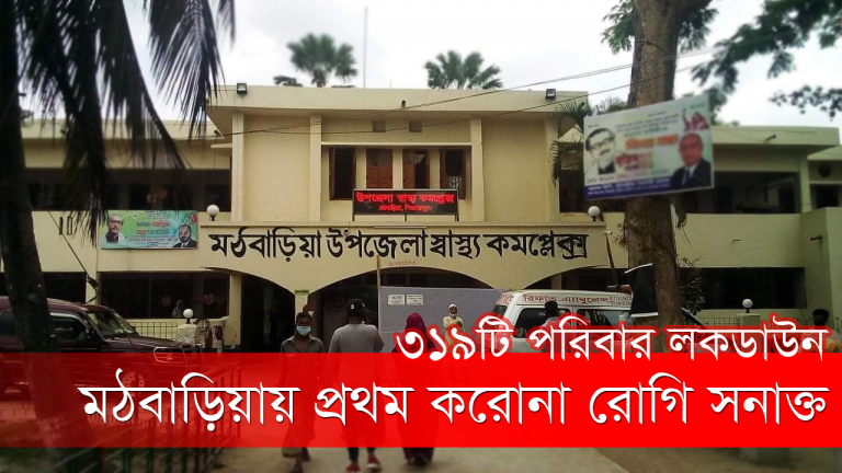 মঠবাড়িয়ায় প্রথম করোনা রোগি সনাক্ত ৩১৯টি পরিবার লকডাউন
