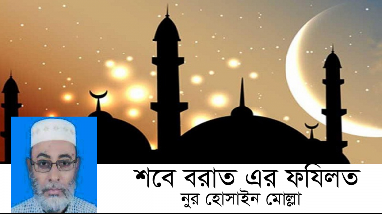 শাবান মাসের মধ্য রজনী তথা শবে বরাত এর ফযিলত