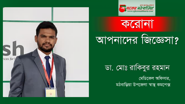 মঠবাড়িয়ায় করোনা ভাইরাস নিয়ে আপনাদের করা কয়েকটি প্রশ্নের উত্তর দিয়েছেন ডাঃ রাকিবুর রহমান