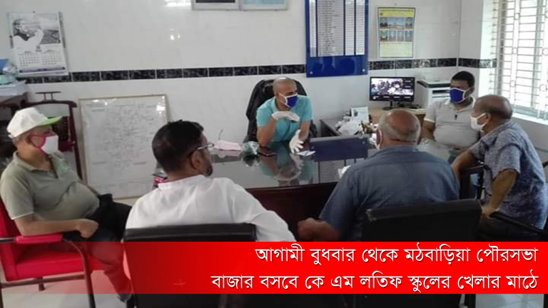 আগামী বুধবার থেকে মঠবাড়িয়া পৌরসভা বাজার বসবে কে এম লতিফ স্কুলের খেলার মাঠে