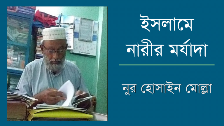 ইসলামে নারীর মর্যাদা