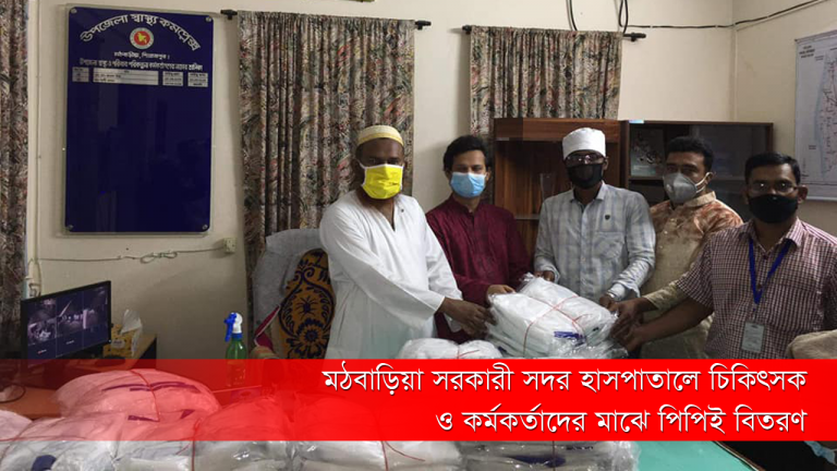 মঠবাড়িয়া সরকারী সদর হাসপাতালে চিকিৎসক ও কর্মকর্তাদের মাঝে পিপিই বিতরণ