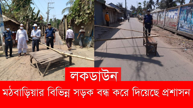 লকডাউনঃ মঠবাড়িয়া পৌর শহরের বিভিন্ন পয়েন্টে প্রবেশ নিষিদ্ধ