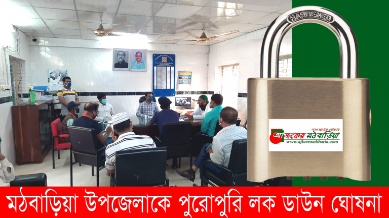 মঠবাড়িয়া উপজেলাকে পুরোপুরি লক ডাউন ঘোষনা