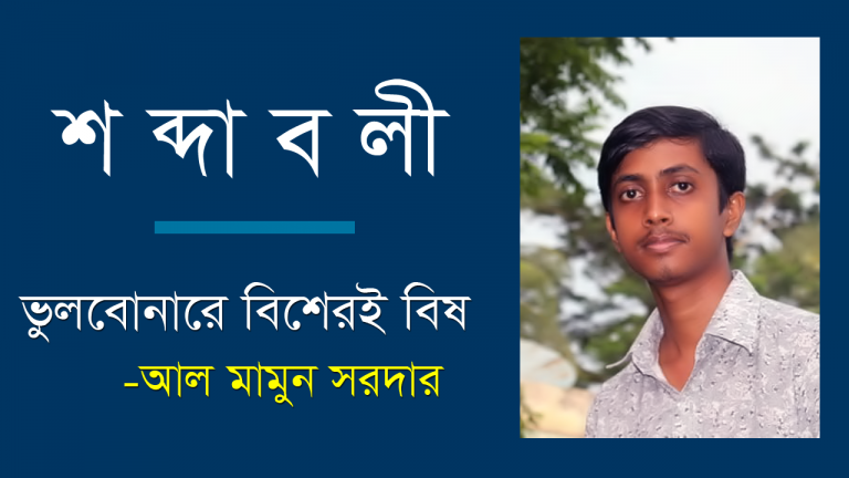 আল মামুন সরদারের শব্দাবলী “ভুলবোনারে বিশেরই বিষ”