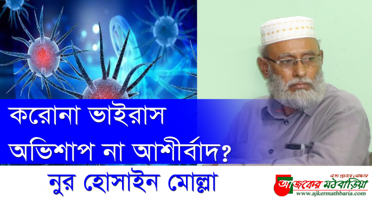 করোনা ভাইরাস অভিশাপ না আশীর্বাদ?