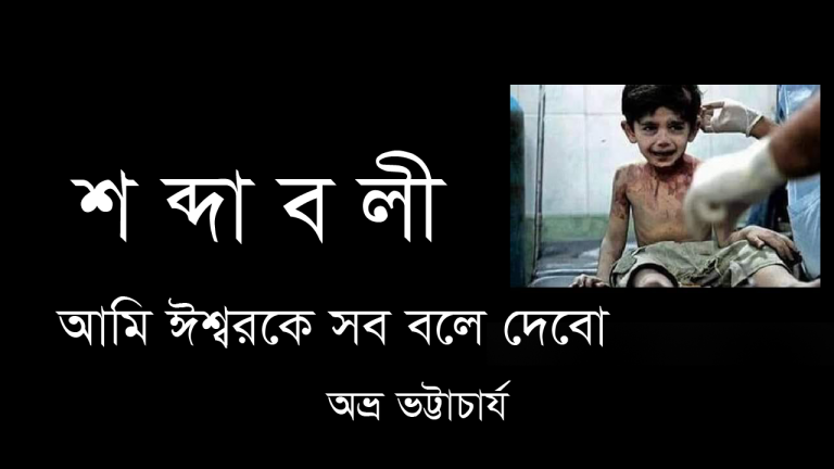 অভ্র ভট্টাচার্য এর শব্দাবলী “আমি ঈশ্বরকে সব বলে দেবো”