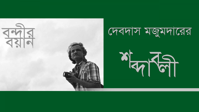 ধ্যনমগ্ন হও একাকি প্রহরে “বন্দীর বয়ান”