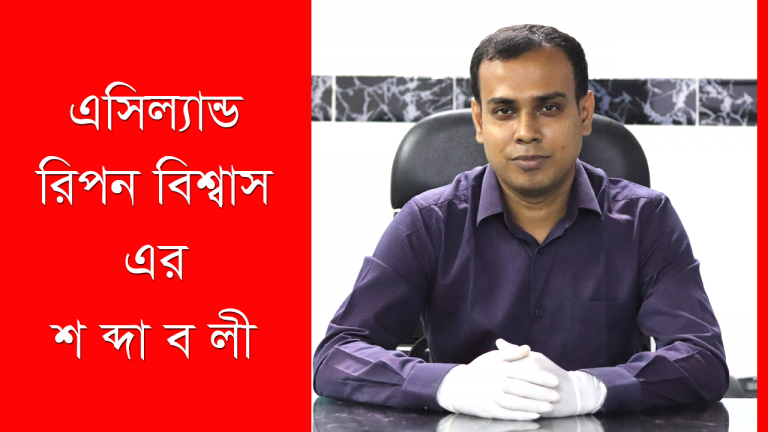 এসিল্যান্ড রিপন বিশ্বাসের শব্দাবলী