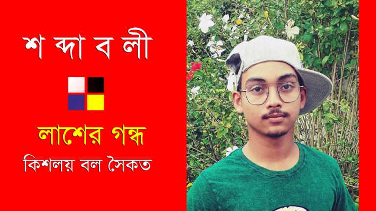 লাশের গন্ধ