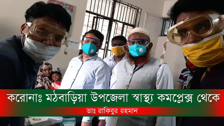 মঠবাড়িয়া উপজেলা স্বাস্থ্য কমপ্লেক্স থেকে ডাঃ রাকিবুর রহমান