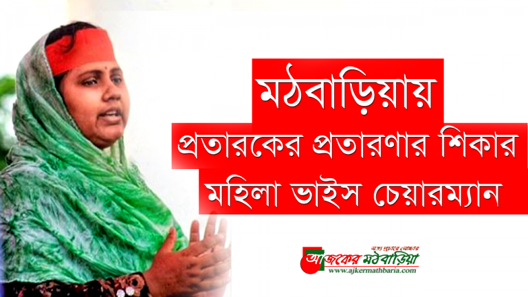 প্রতারকের প্রতারণার শিকার মহিলা ভাইস চেয়ারম্যান,থানায় জিডি