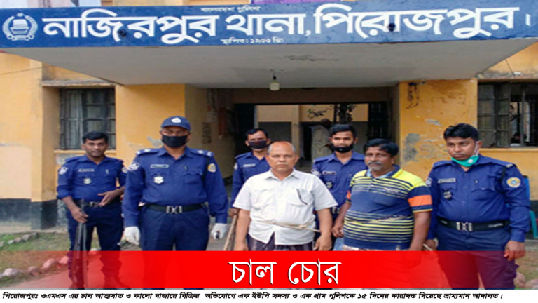 পিরোজপুরে চাল বিতরণে অনিয়মের অভিযোগে ইউপি সদস্য ও গ্রাম পুলিশের কারাদন্ড